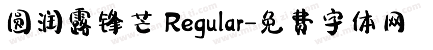 圆润露锋芒 Regular字体转换